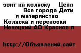 зонт на коляску  › Цена ­ 1 000 - Все города Дети и материнство » Коляски и переноски   . Ненецкий АО,Красное п.